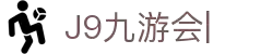 九游会·J9「集团」官网
